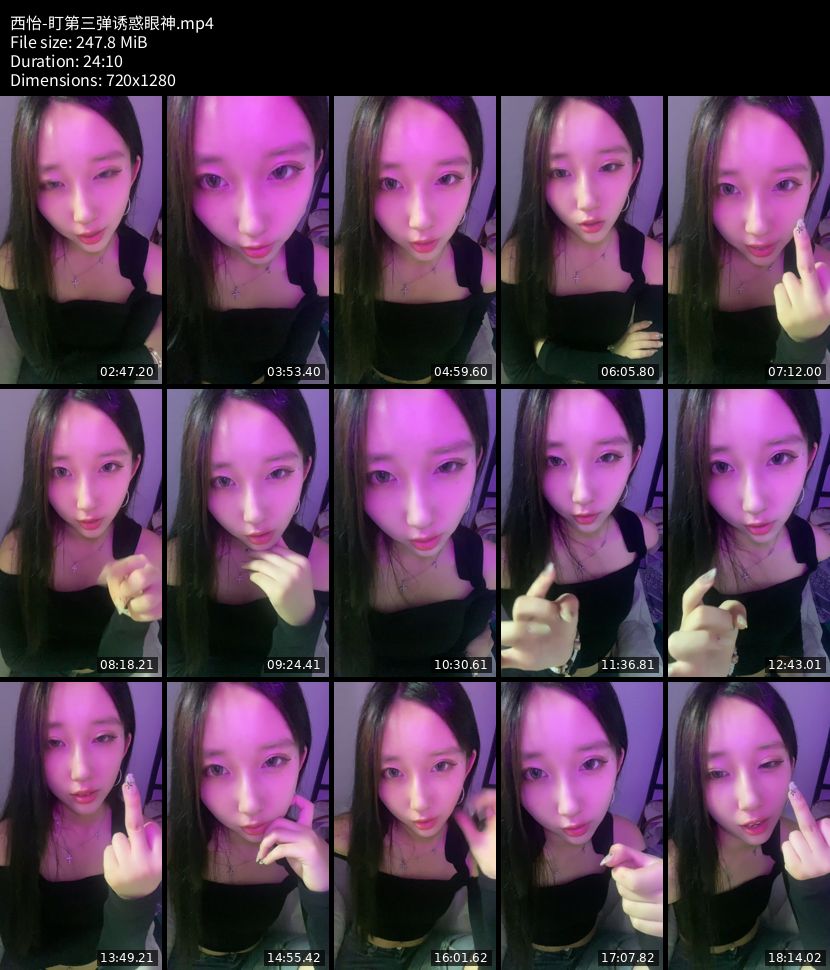 西怡 - 盯第三弹诱惑眼神