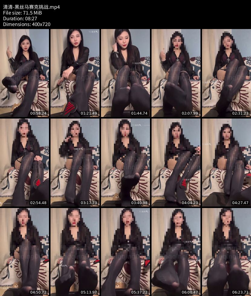 清清 - 黑丝马赛克挑战