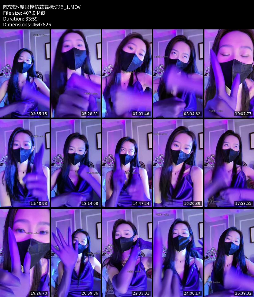陈莹斯 - 魔眼模仿蒜舞标记喷